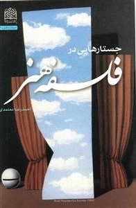 جستارهایی در فلسفه هنر
