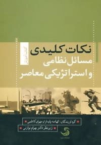 کتاب آموزش 2 : نکات کلیدی مسائل نظامی و استراتژیکی معاصر