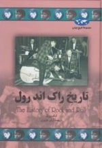 مجموعه تاریخ جهان - تاریخ راک اند رول
