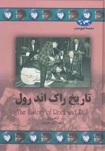 مجموعه تاریخ جهان - تاریخ راک اند رول