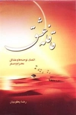 قافله عشق - اشعار ،نوحه ها و مقاتل محرم و صفر