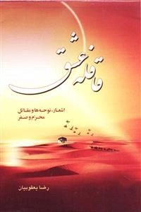 قافله عشق - اشعار ،نوحه ها و مقاتل محرم و صفر