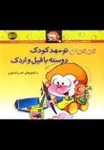 ترانه های می می نی و مامانی - می می نی تو مهد کودک دوسته با فیل و اردک