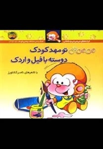ترانه های می می نی و مامانی - می می نی تو مهد کودک دوسته با فیل و اردک