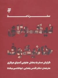 سفرنامه نیکولای خانیکوف: گزارش سفر به بخش جنوبی آسیای مرکزی
