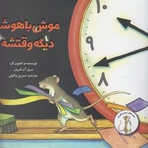 ماجراهای موش باهوشه - موش باهوشه دیگه وقتشه