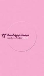 نیمه ی پنهان ماه 13:قجاوند به روایت همسر شهید