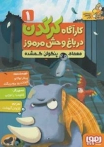 کاراگاه کرگدن در باغ وحش مرموز 1: معمای پنگوئن گمشده