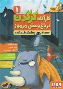 کاراگاه کرگدن در باغ وحش مرموز 1: معمای پنگوئن گمشده