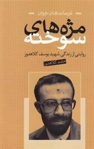 مژه های سوخته - روایتی از زندگی شهید یوسف کلاهدوز