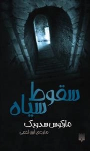 سقوط سیاه