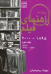 راهنمای فیلم روزنه (1895تا2000) - جلد سوم، بخش اول 1990تا1995