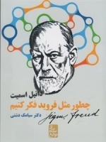 از نگاه نوابغ - چطور مثل فروید فکر کنیم