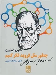 از نگاه نوابغ - چطور مثل فروید فکر کنیم