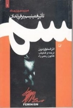 فمینیسم در ترازوی نقد 1 : تاثیر فمینیسم بر فرزندان