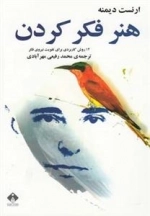 هنر فکر کردن - 14 روش کاربردی برای تقویت نیروی فکر