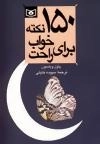 روان شناسی ساده 5 :150 نکته برای خواب راحت