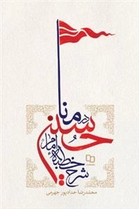 شرح خطبه منا امام حسین علیه السلام