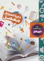 گنج دانش : دایره المعارف محصل