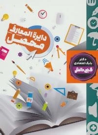 گنج دانش : دایره المعارف محصل