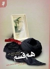 هم قسم : زندگی ام یاسر همسر شهید سید عباس موسوی