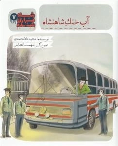 شاه فراری شده 7 : آب خنک شاهنشاه
