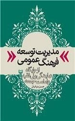 مدیریت توسعه فرهنگ عمومی از جایگاه نمایندگی ولی فقیه و امامت جمعه