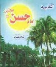 آشنایی با امام حسن - میلاد و فضایل