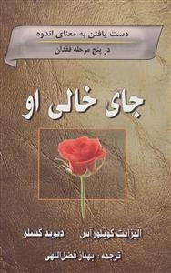 جای خالی او (دست یافتن به معنای اندوه در پنج مرحله فقدان)