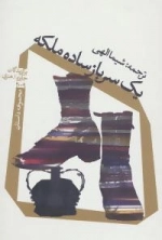 یک سرباز ساده ملکه