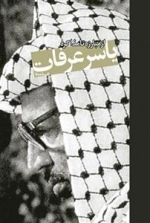 یاسر عرفات : از مبارزه تا مذاکره
