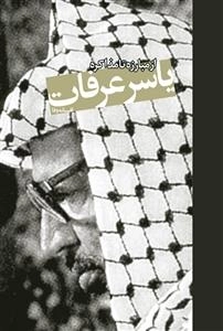 یاسر عرفات : از مبارزه تا مذاکره