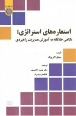 استعاره‌های استراتژی: نگاهی خلاقانه به آموزش مدیریت راهبردی