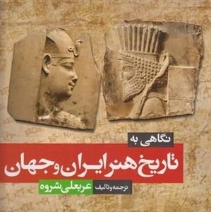 نگاهی به تاریخ هنر ایران و جهان