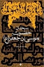 سخنان حضرت موسی بن جعفر (ع)