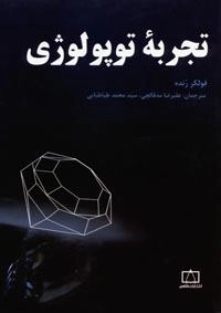تجربه توپولوژی