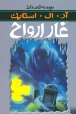 مجموعه ترس و لرز: غار ارواح
