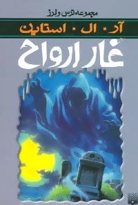 مجموعه ترس و لرز: غار ارواح