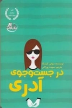 در جست و جوی آدری