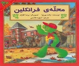 محله ی فرانکلین