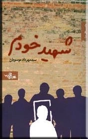 داستا ما : شهید خودم