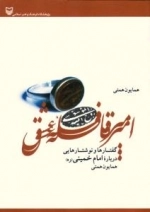 امیر قافله عشق : گفتارها و نوشتارهایی درباره امام خمینی (ره)
