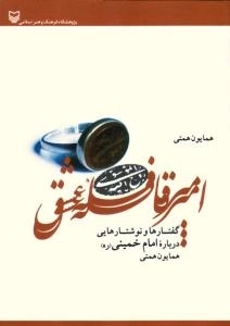 امیر قافله عشق : گفتارها و نوشتارهایی درباره امام خمینی (ره)