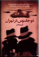 دو جاسوس در تهران