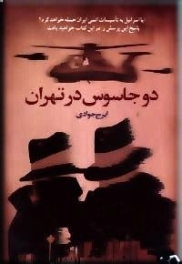 دو جاسوس در تهران