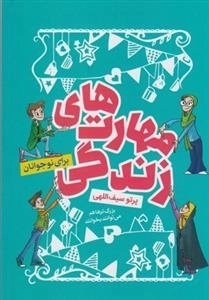 مهارت های زندگی برای نوجوانان