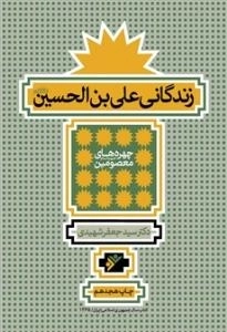 زندگانی علی ابن الحسین علیه السلام