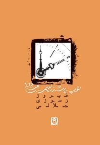 توپ پاشنه سمت،ساعت دو!