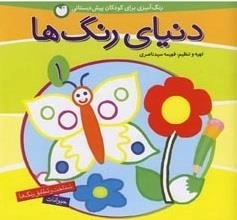 دنیای رنگ ها جلد 1