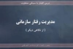 درس گفتار با سبکی متفاوت :مدیریت رفتار سازمانی